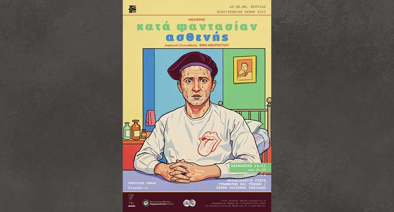 Κατά Φαντασίαν Ασθενής του Μολιέρου