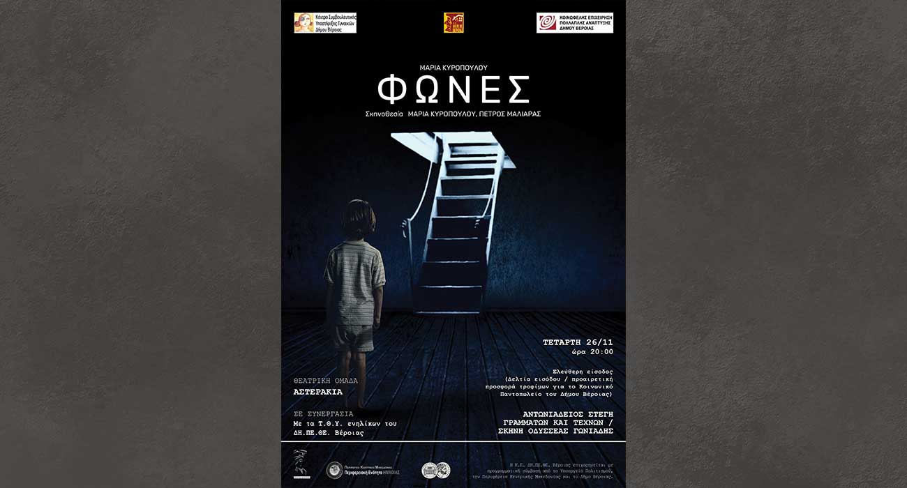 «ΦΩΝΕΣ» από την ομάδα ΑΣΤΕΡΑΚΙΑ του ΔΗΠΕΘΕ, στη Στέγη