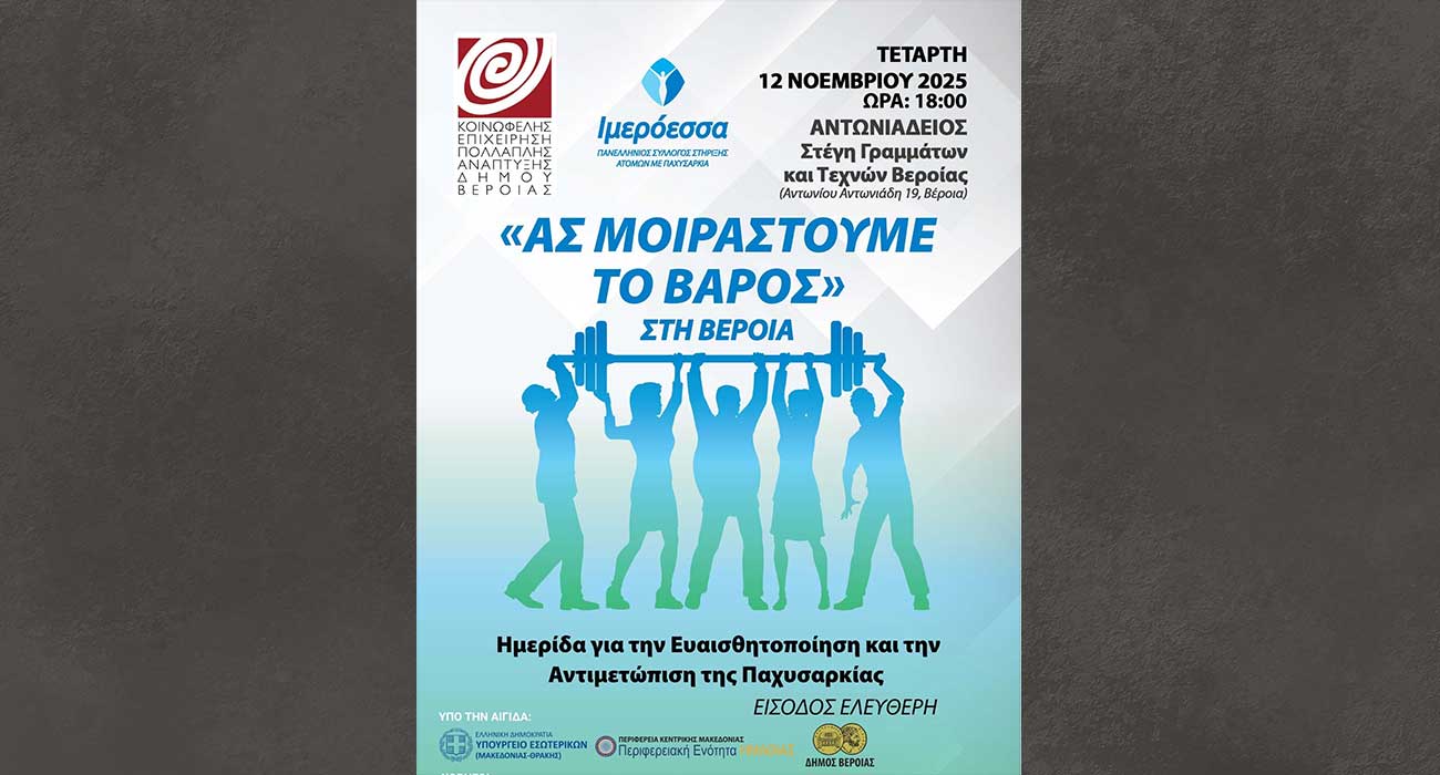 Ημερίδα του Πανελλήνιου Συλλόγου «Ιμερόεσσα» για την στήριξη Ατόμων με Παχυσαρκία