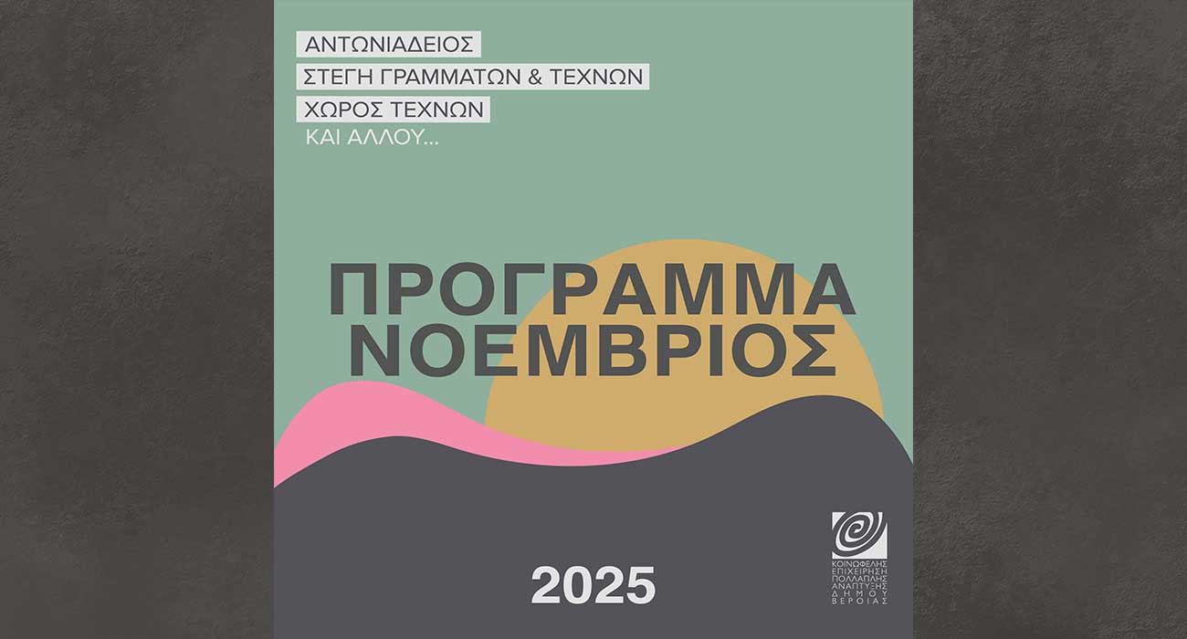 Πρόγραμμα Νοεμβρίου 2025