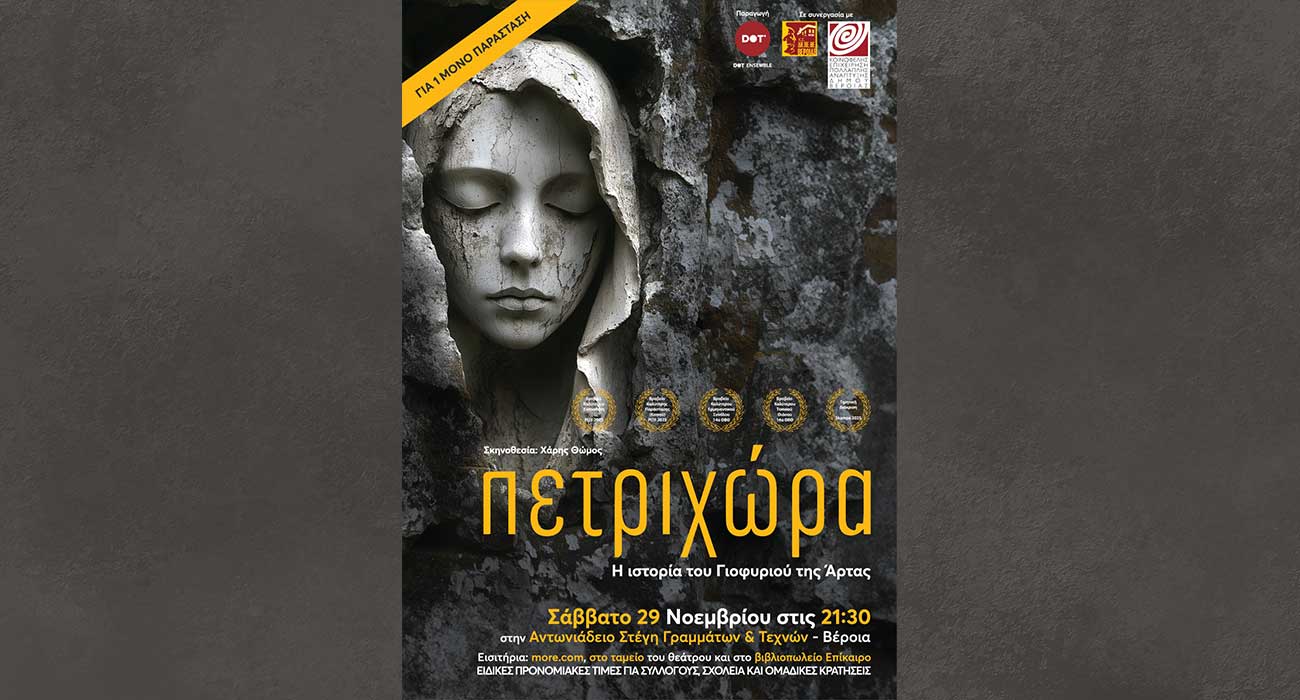 Η «Πετριχώρα» σε σκηνοθεσία Χάρη Θώμου, στην Αντωνιάδειο Στέγη από την DOT Ensemble