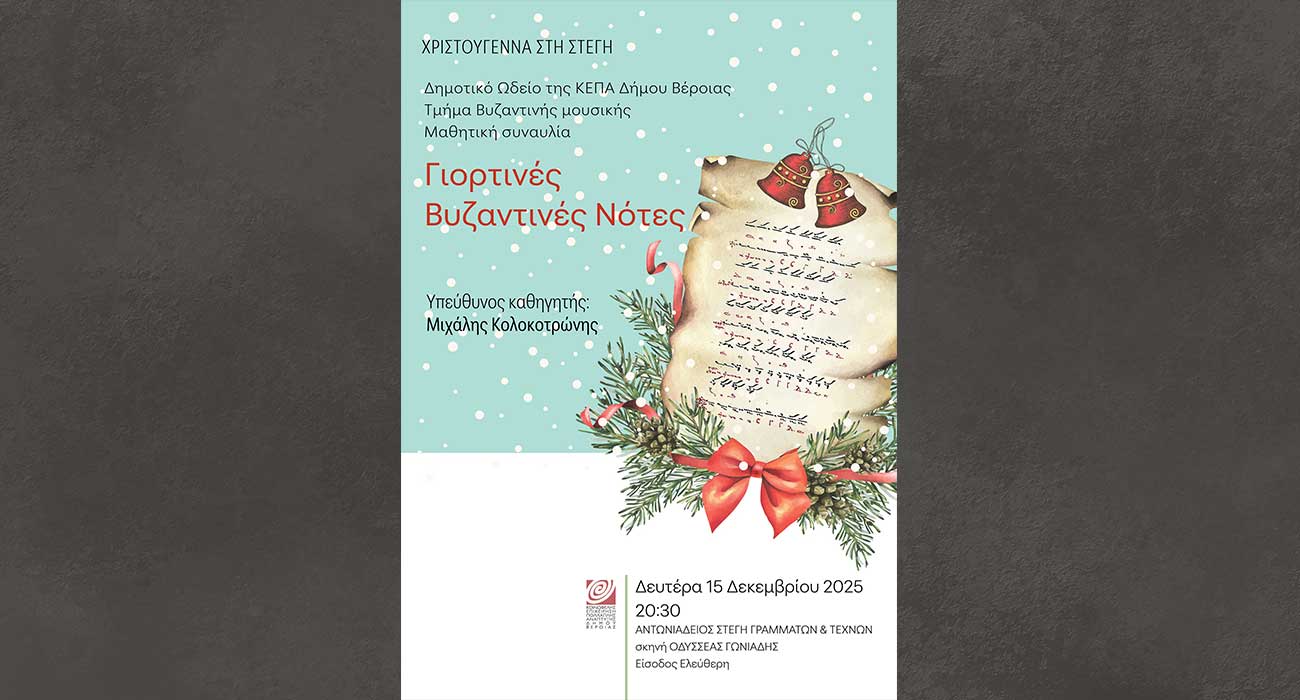 Μαθητική Συναυλία Βυζαντινής μουσικής