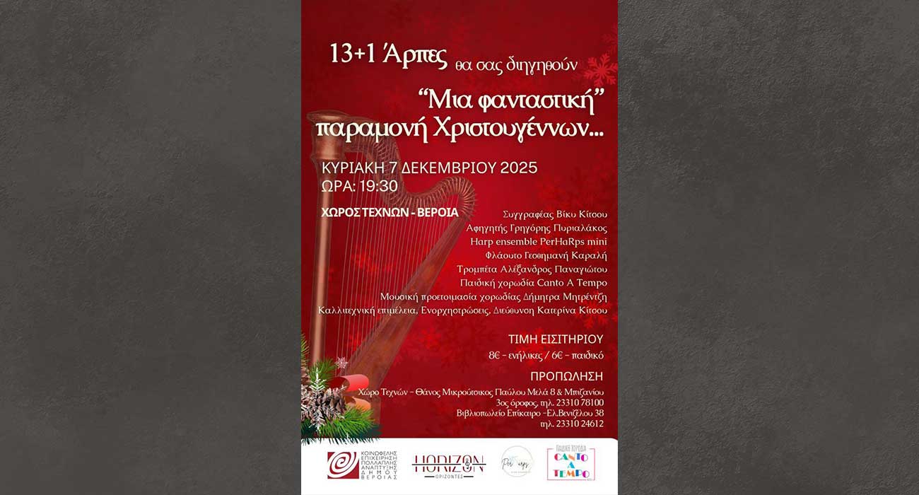 Μία φανταστική παραμονή Χριστουγέννων, από 13 + 1 άρπες, παιδική χορωδία και αφήγηση παραμυθιού, στο Χώρο Τεχνών