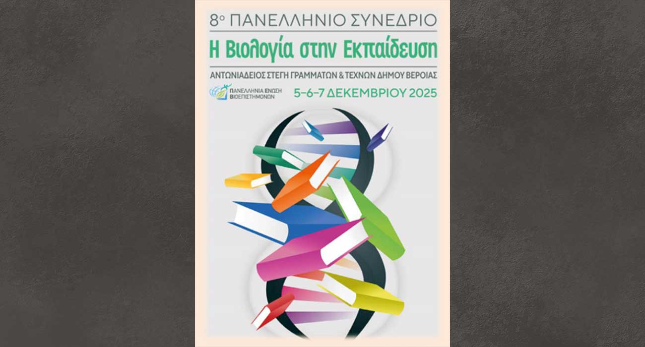 8ο Πανελλήνιο Συνέδριο Βιοεπιστημόνων, στην Αντωνιάδειο Στέγη Γραμμάτων