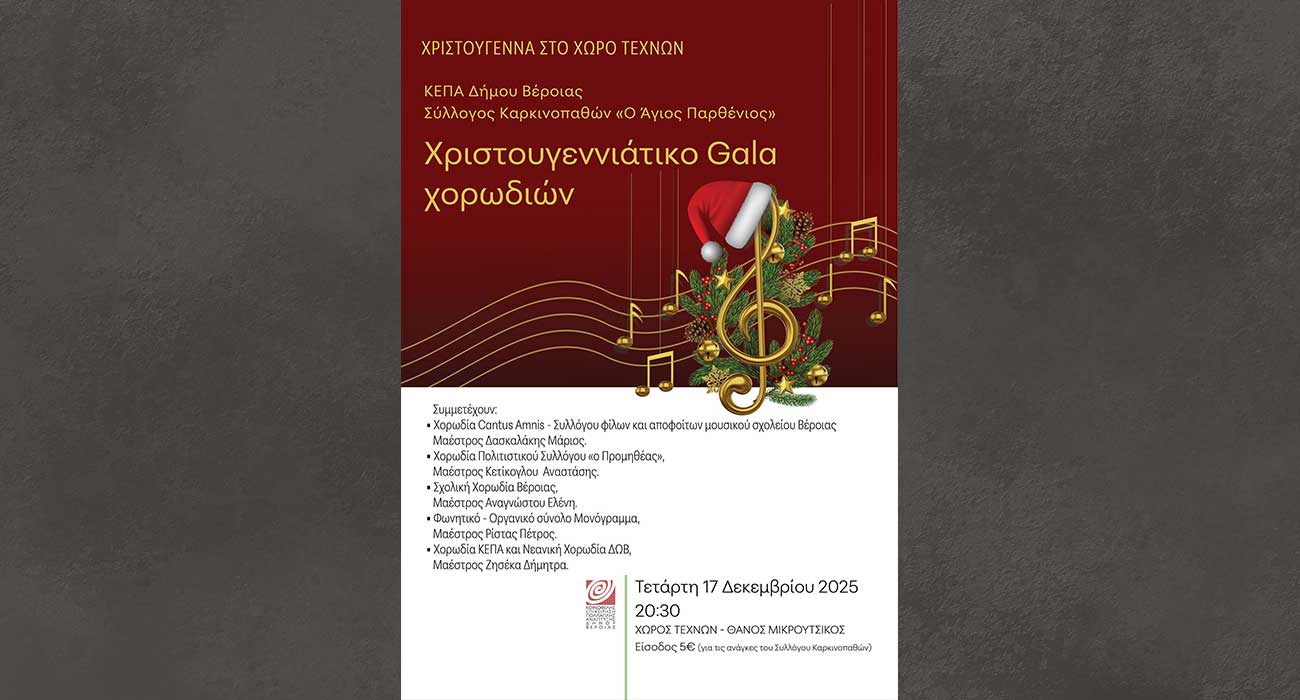 Χριστουγεννιάτικο Gala Χορωδιών στο Χώρο Τεχνών, για τον Σύλλογο Καρκινοπαθών
