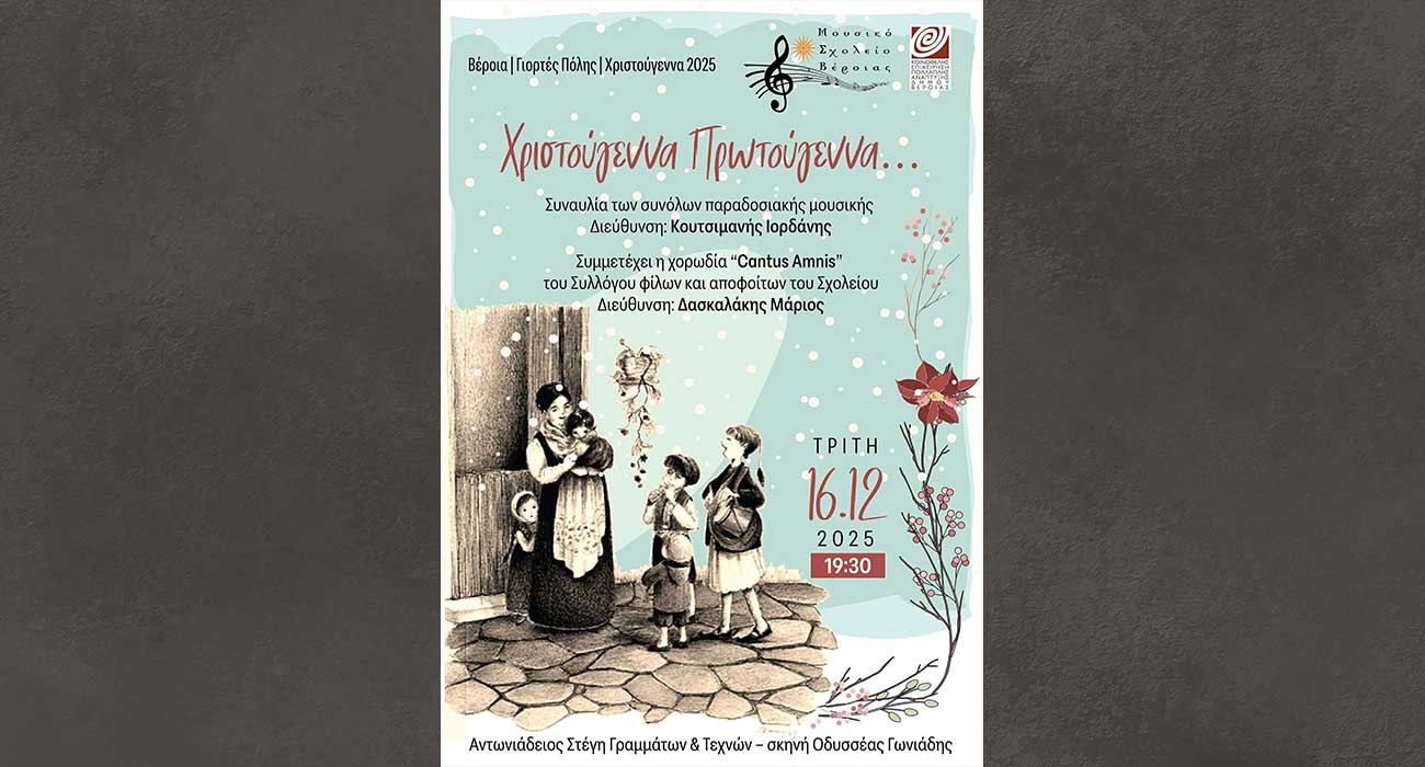 Χριστούγεννα Πρωτούγεννα” με κάλαντα και τραγούδια από όλη την Ελλάδα, από το Μουσικό Σχολείο Βέροιας