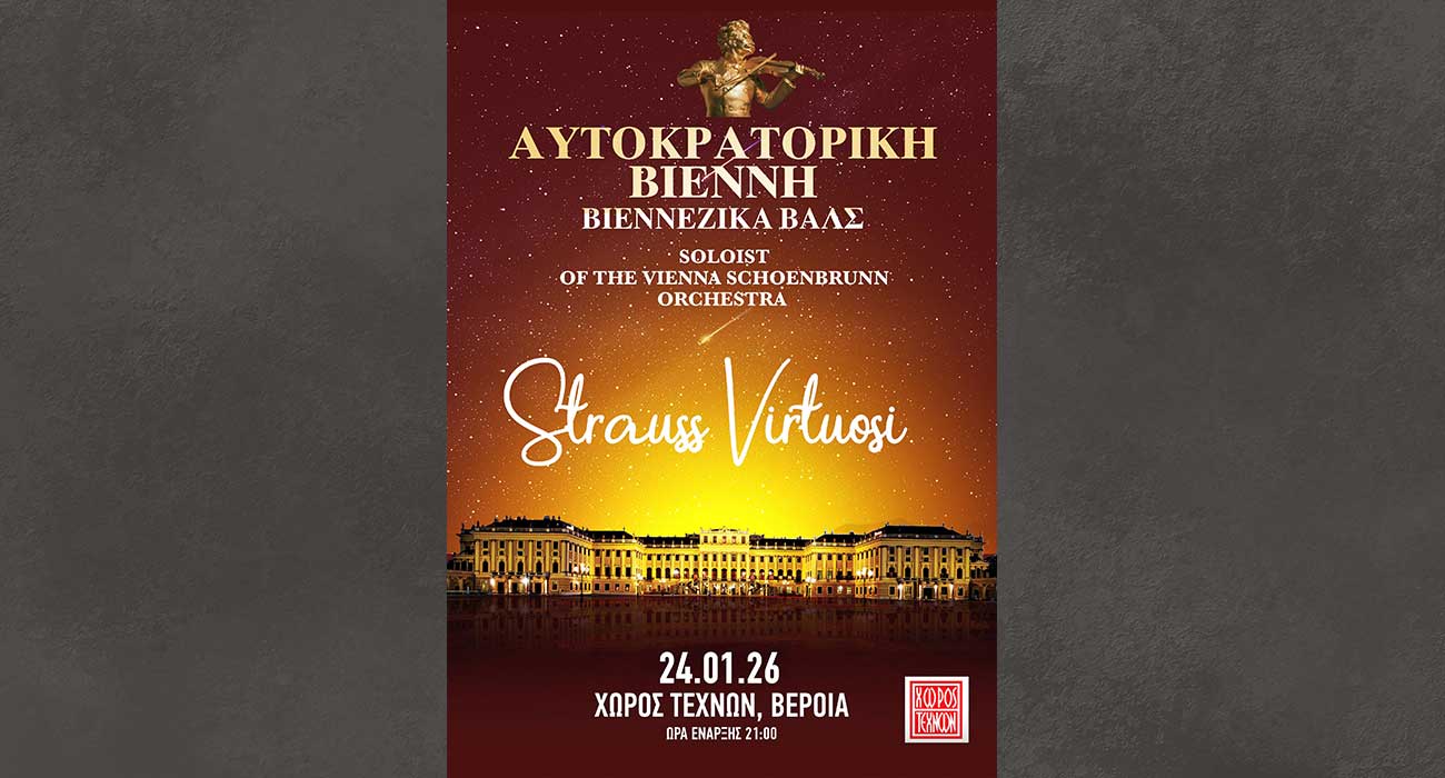 Οι Johann Strauss Virtuosi της Ορχήστρας Ανακτόρων της Βιέννης, στο Χώρο Τεχνών, με βαλς και πόλκες