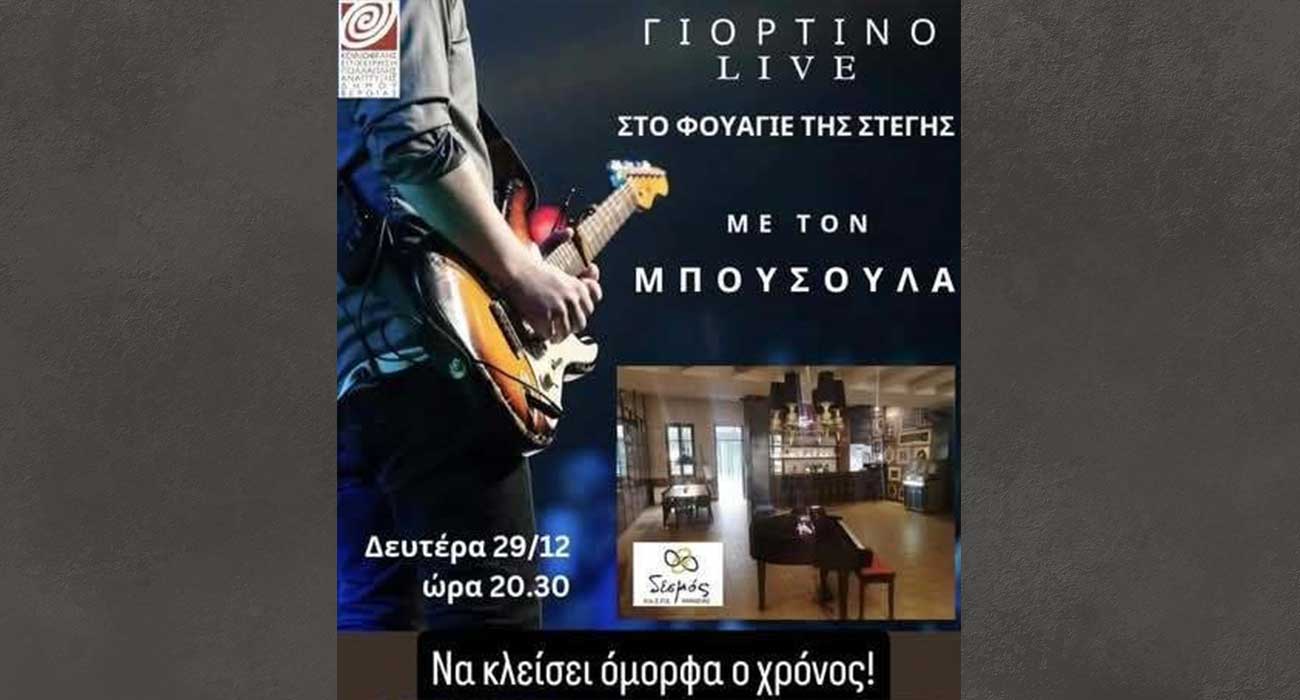 Μουσική βραδιά με τον «Μπούσουλα» στο φουαγιέ της Στέγης, για την στήριξη του ΚοιΣΠΕ «Δεσμός»