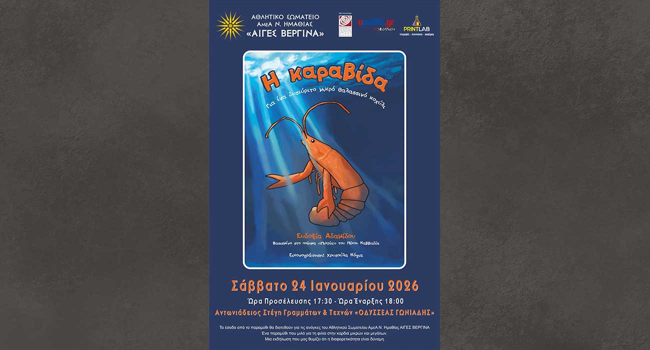  «Η Καραβίδα-Για ένα δυσεύρετο μικρό θαλασσινό κοχύλι» της Ευδοξίας Αδαμίδου, παρουσιάζεται στη Στέγη