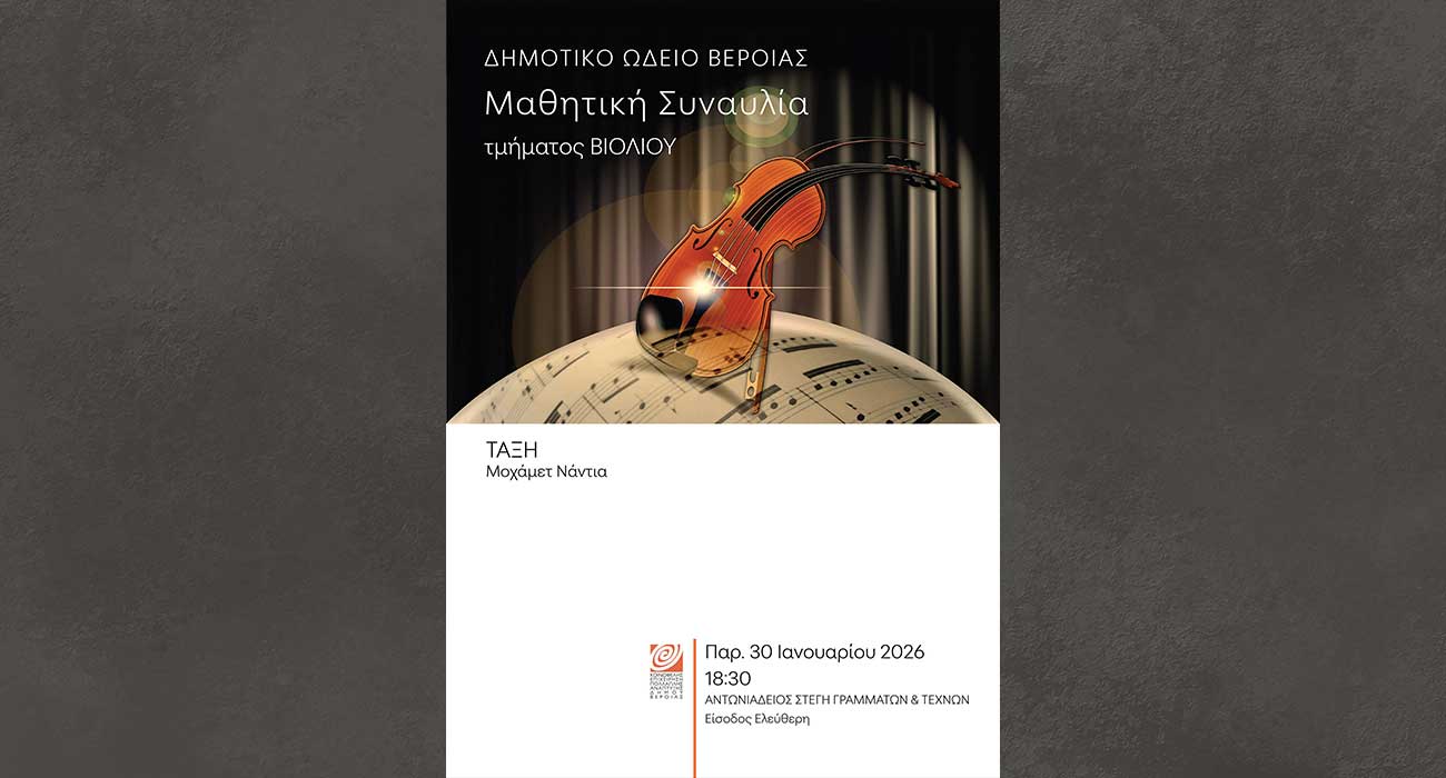 Μαθητική συναυλία βιολιού στη Στέγη