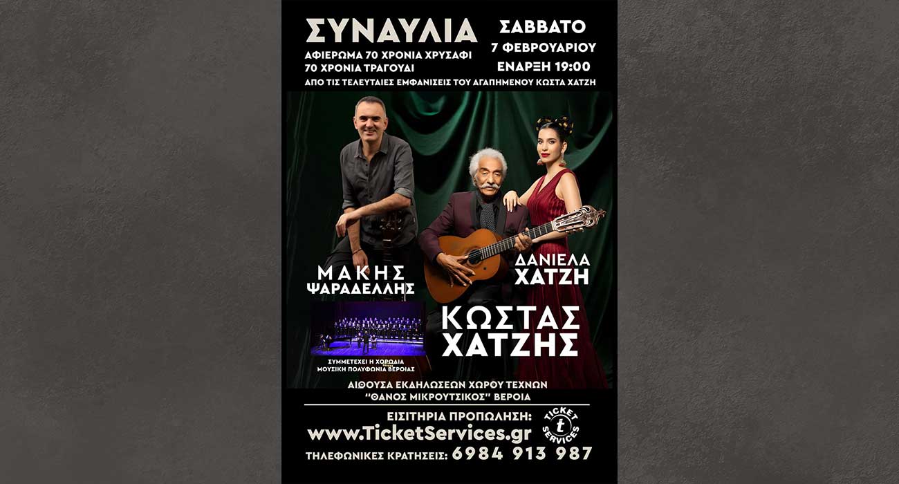 «70 χρόνια χρυσάφι, 70 χρόνια τραγούδι»: Συναυλία του Κώστα Χατζή στον Χώρο Τεχνών Βέροιας