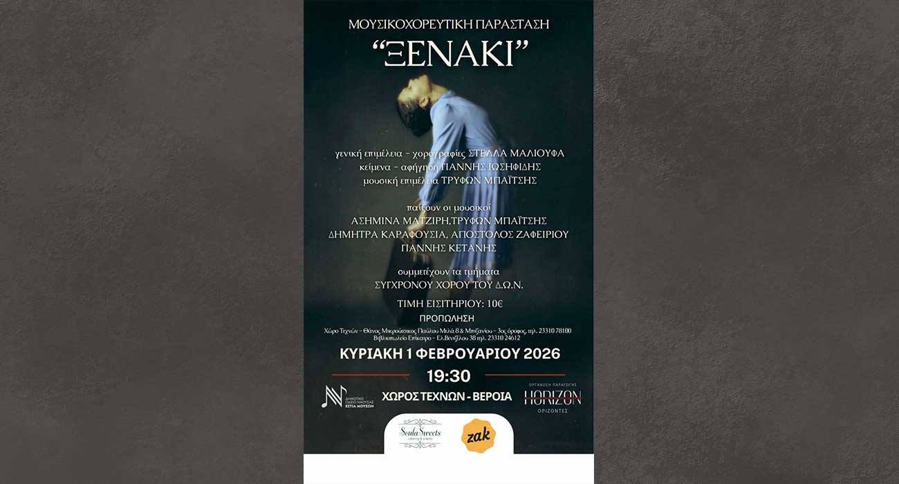Η Μουσικοχορευτική Παράσταση ” Ξενάκι” στον Χώρο Τεχνών
