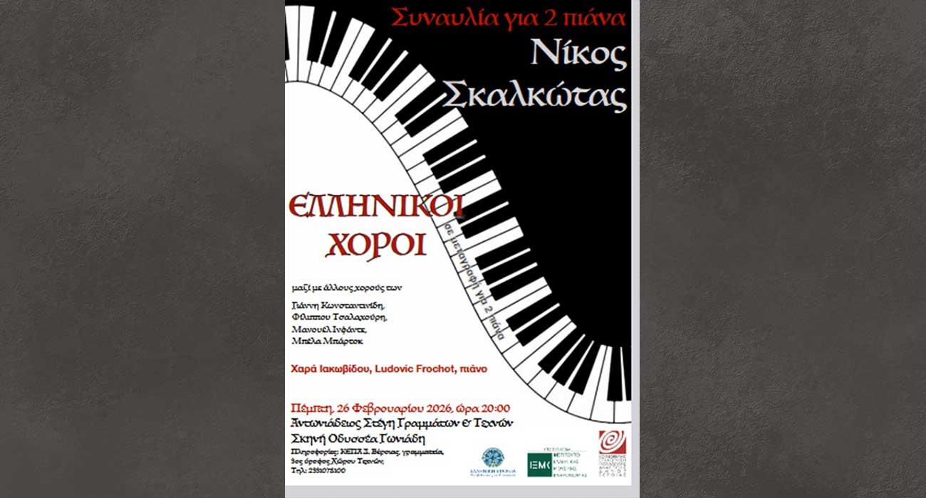 Συναυλία για 2 πιάνα, με ελληνικούς χορούς του Νίκου Σκαλκώτα, στην Στέγη