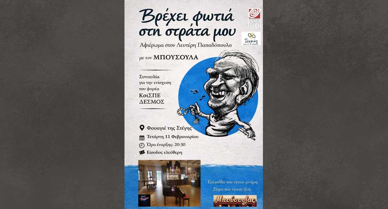 Συναυλία του ΜΠΟΥΣΟΥΛΑ για τον ΚοιΣΠΕ Ημαθίας “Δεσμός” στο Φουαγιέ της Στέγης