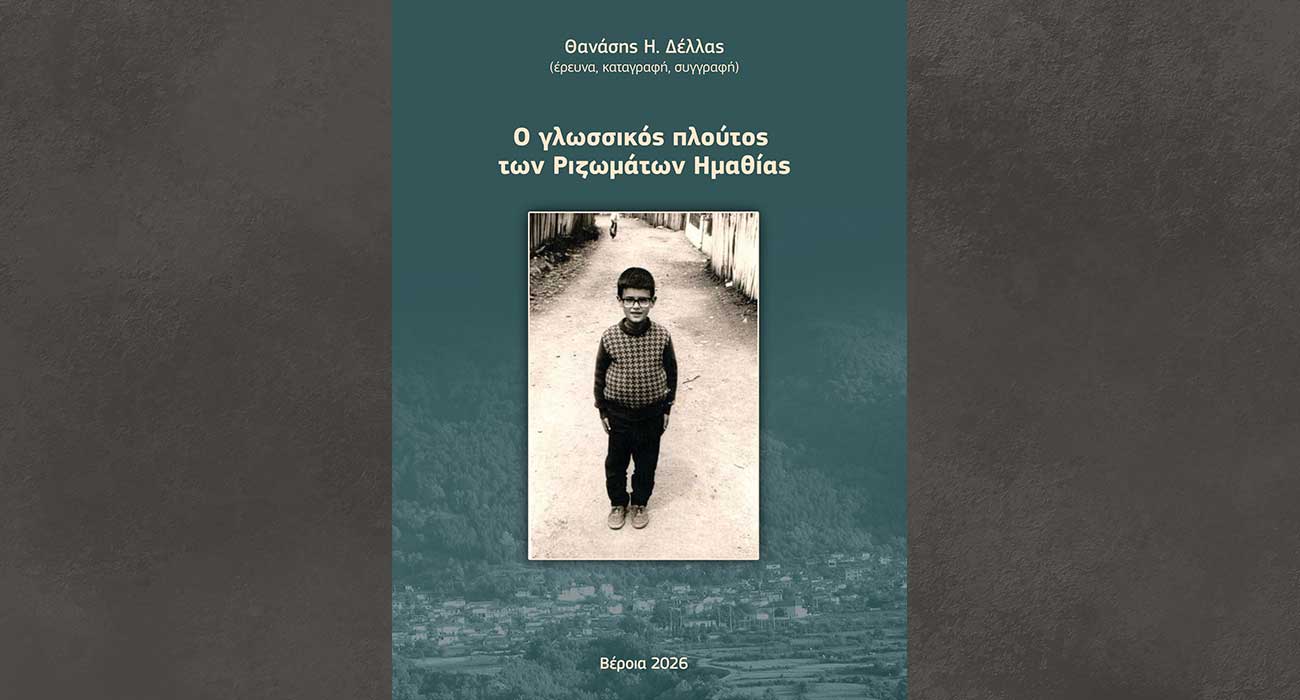 Το νέο βιβλίο του Θανάση Δέλλα «Ο γλωσσικός πλούτος των Ριζωμάτων Ημαθίας», παρουσιάζεται στη Στέγη