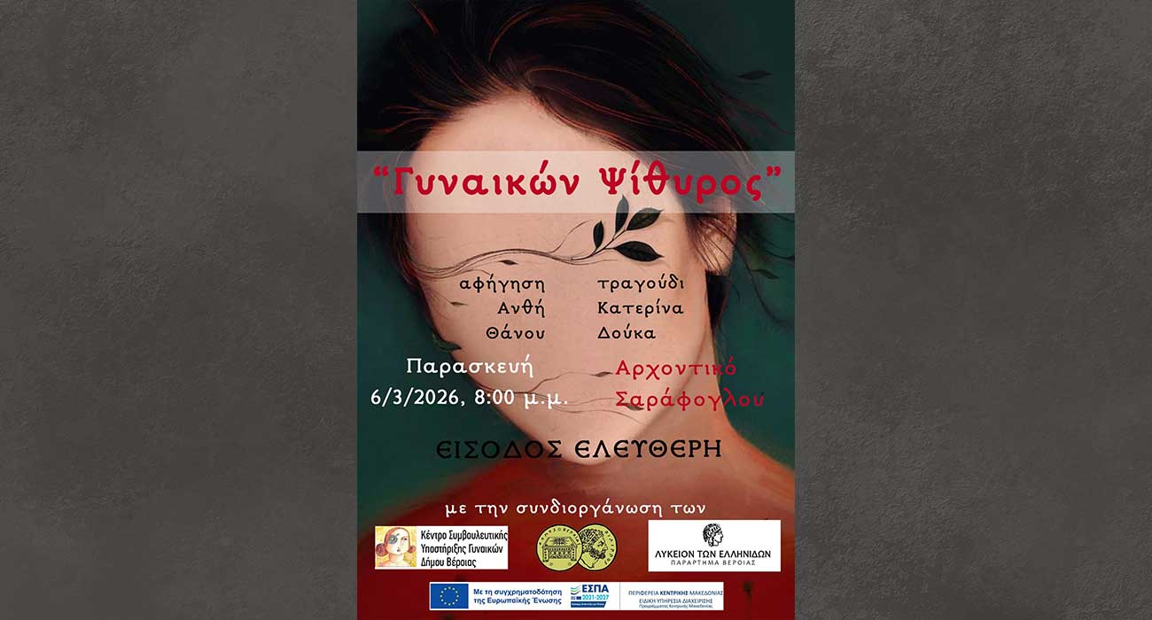 Γυναικών ψίθυρος