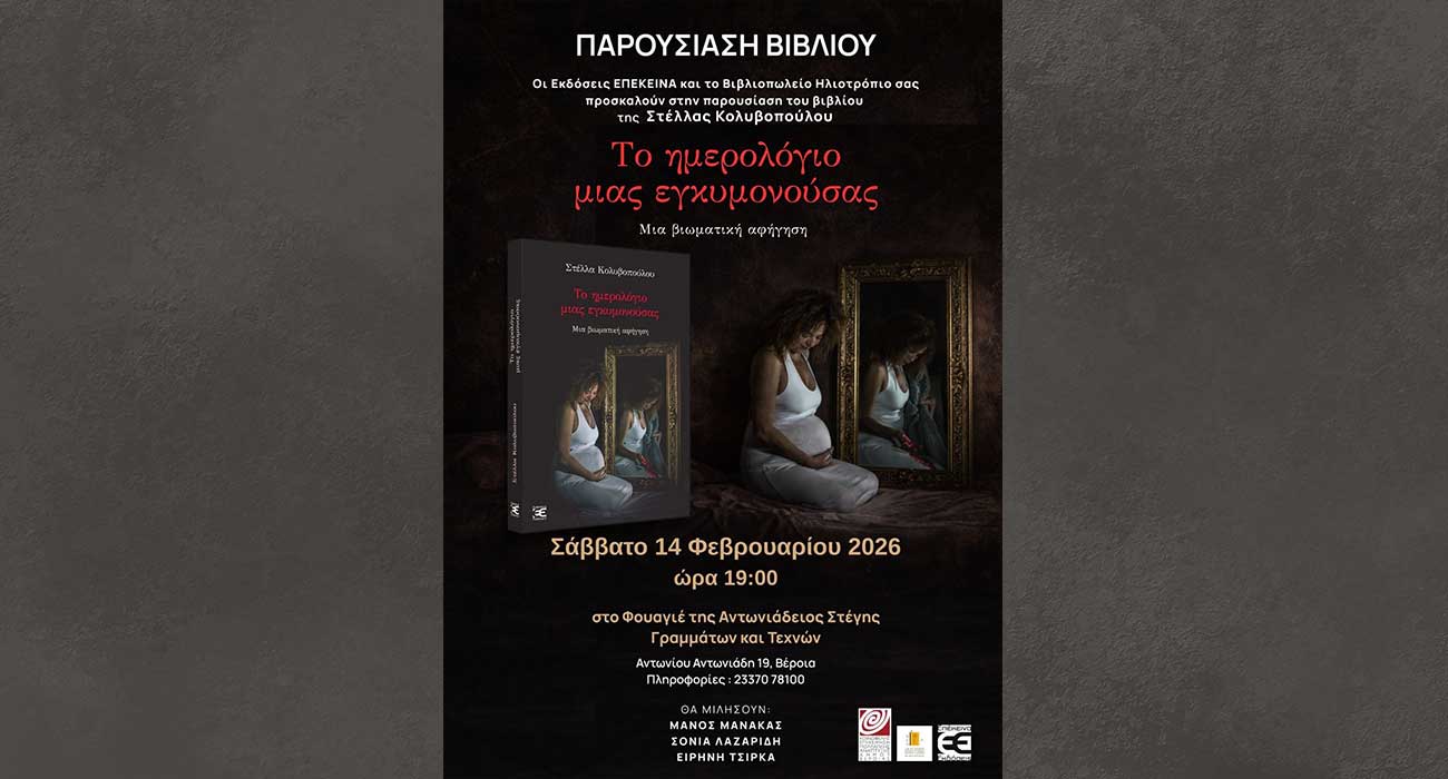 To βιβλίο της Στέλλας Κολυβοπούλου «Το ημερολόγιο μίας εγκυμονούσας», παρουσιάζεται στο Φουαγιέ της Στέγης