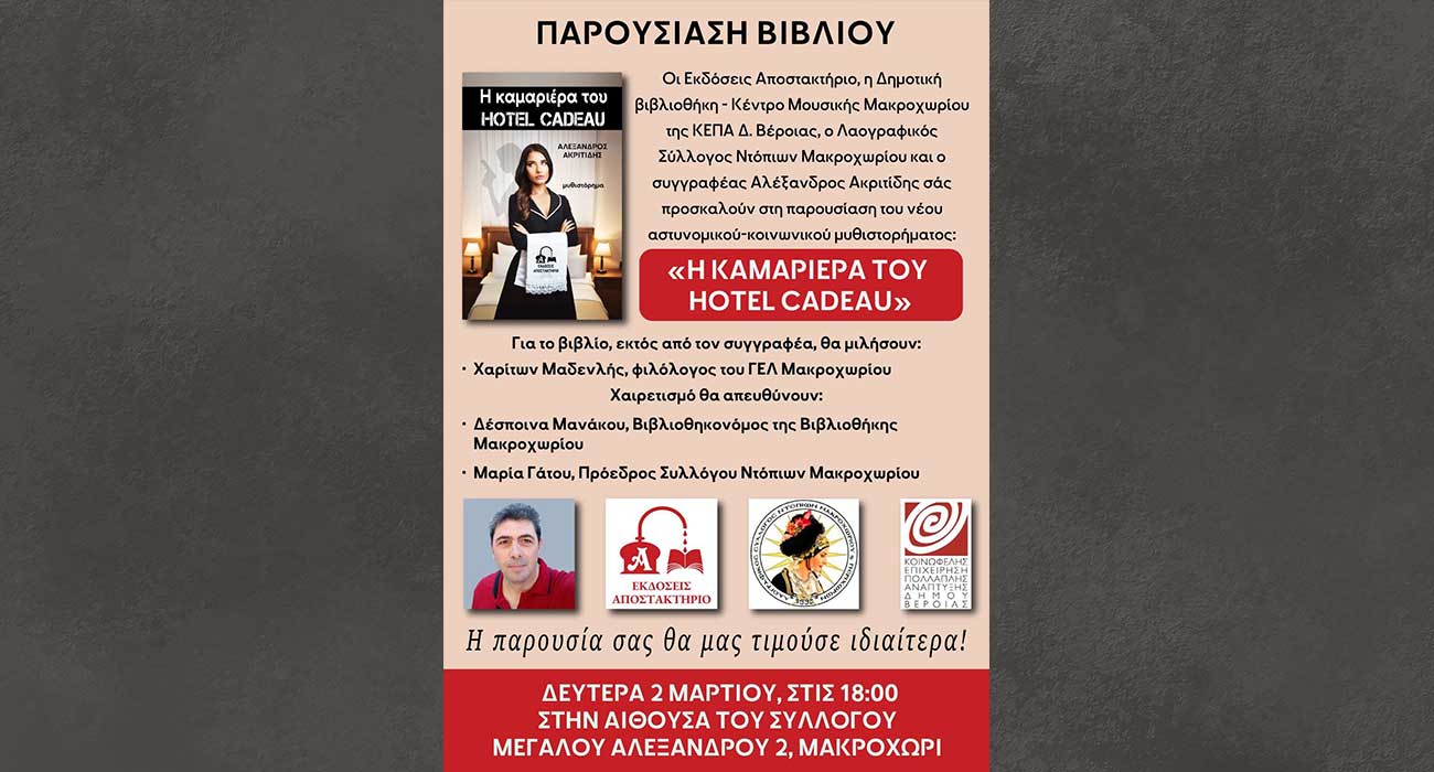 “Η καμαριέρα του Hotel Cadeau” του Αλέξανδρου Ακριτίδη παρουσιάζεται στο Μακροχώρι