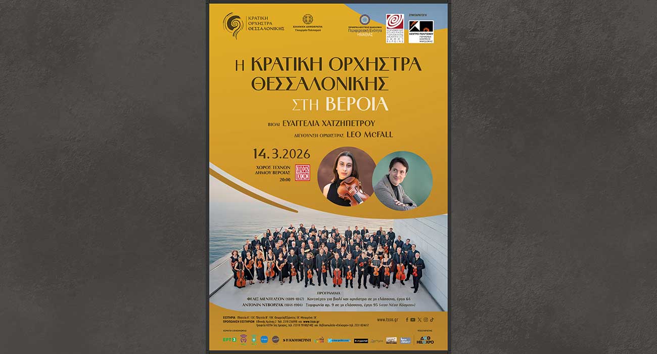 Η Κρατική Ορχήστρα Θεσσαλονίκης με έργα Μέντελσον και Ντβόρζακ, στον Χώρο Τεχνών Βέροιας