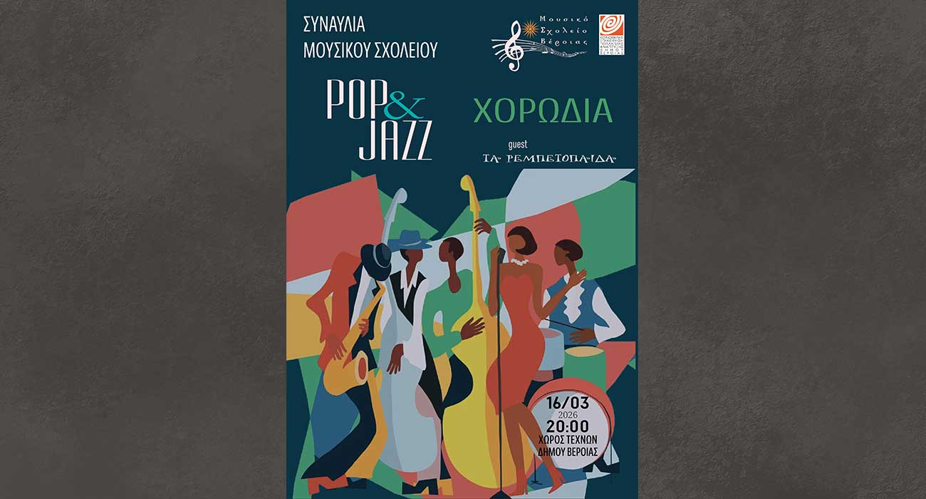 Συναυλία του Μουσικού Σχολείου Βέροιας, με «Χορωδία» και «Pop & Jazz band» στη Στέγη