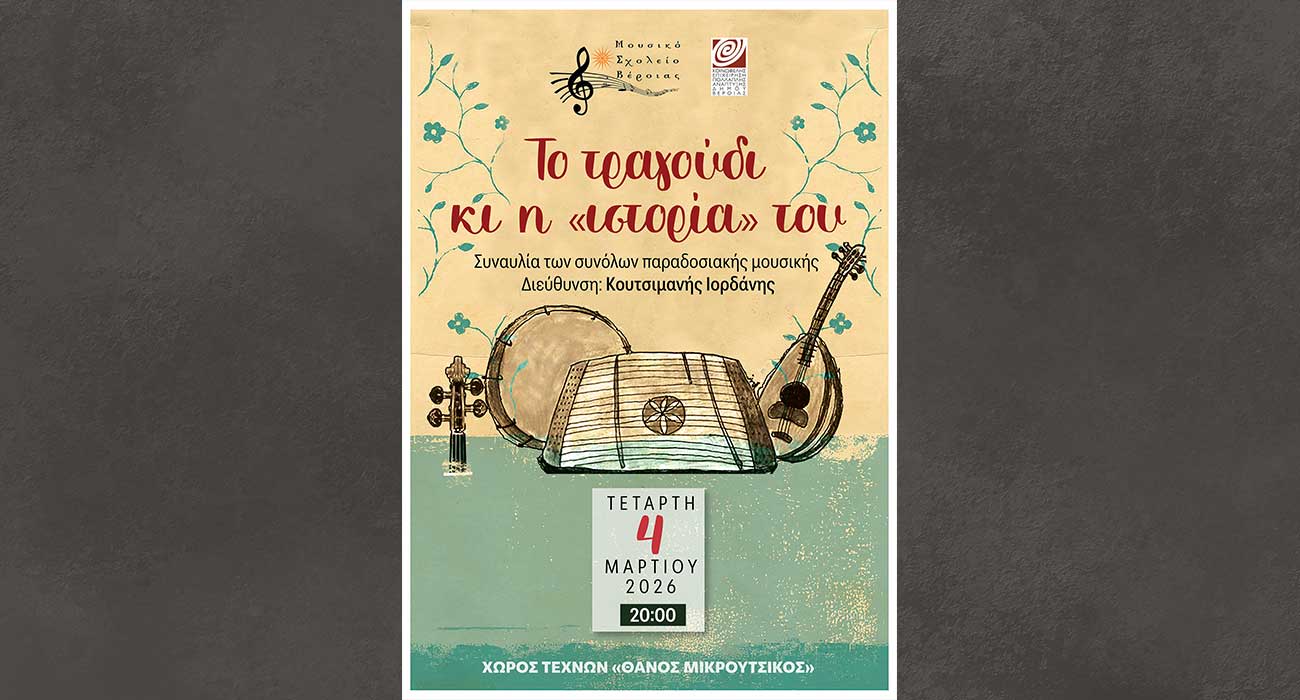 «Το τραγούδι κι η ιστορία του»: Συναυλία του Μουσικού Σχολείου Βέροιας στον Χώρο Τεχνών