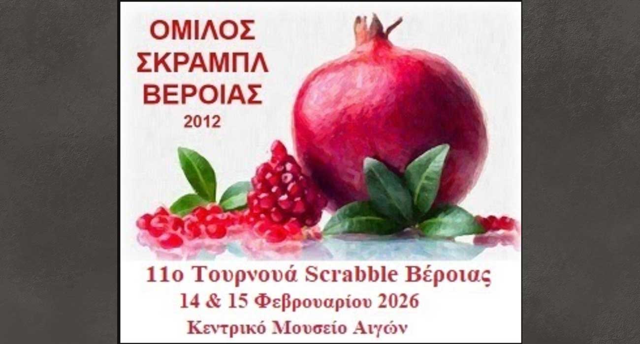 14ο τουρνουά από τον Όμιλο Σκραμπλ Βέροιας στο Πολυκεντρικό Μουσείο Αιγών
