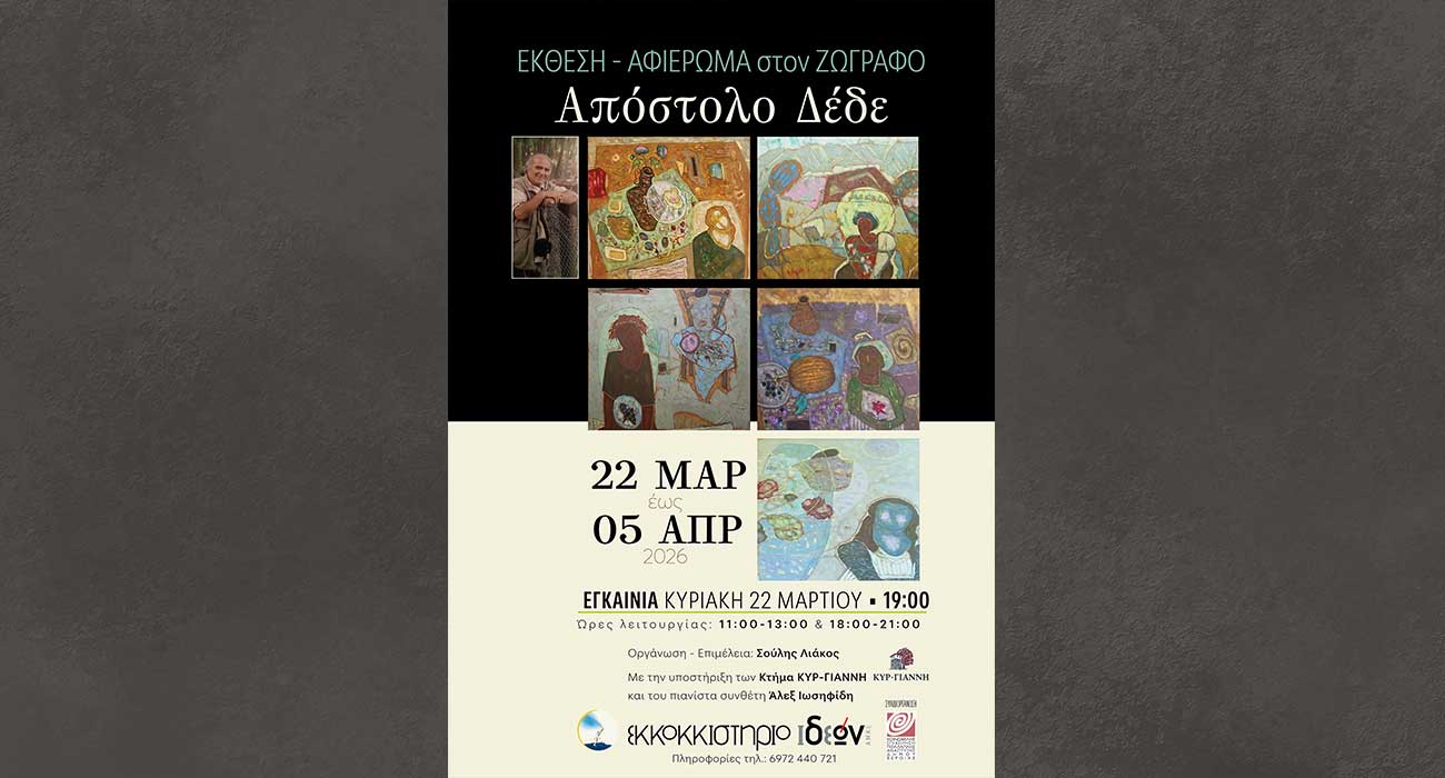 Έκθεση, αφιέρωμα στον ζωγράφο Απόστολο Δέδε , από το ΕΚΚΟΚΚΙΣΤΗΡΙΟ ΙΔΕΩΝ και την ΚΕΠΑ Δ. Βέροιας