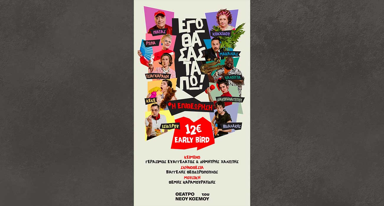 Η επιθεώρηση «Εγώ θα σας τα πω!», τον Ιούλιο στο θέατρο Άλσους της Βέροιας – Προσφορά εισιτηρίων, ηλεκτρονικά με 12 ευρώ, έως 31 Μαρτίου!