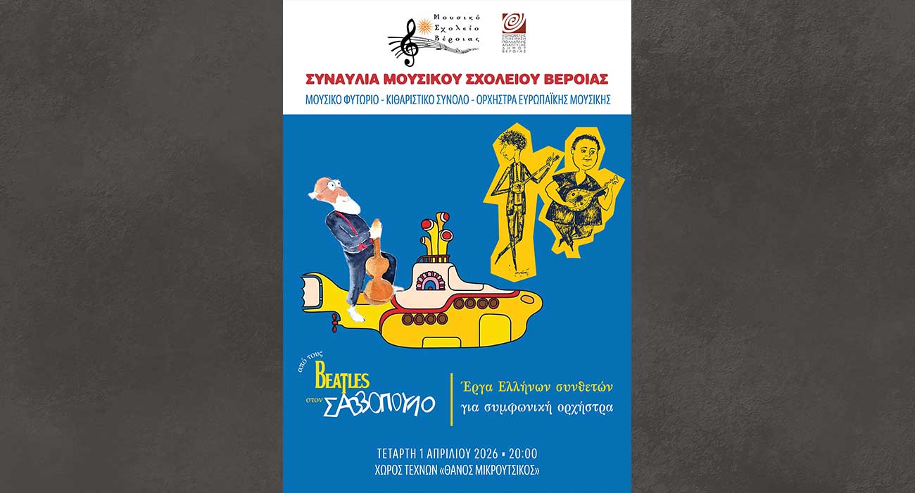 Συναυλία του Μουσικού Σχολείου Βέροιας στον Χώρο Τεχνών