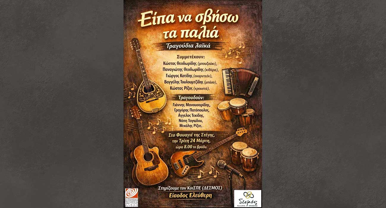 Μουσική βραδιά στο φουαγιέ της Στέγης, για την ενίσχυση του ΚοιΣΠΕ «Δεσμός»