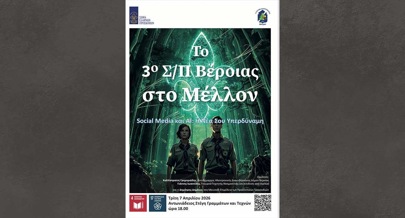 «Το 3ο Σύστημα Προσκόπων Βέροιας στο Μέλλον – Social Media και AI»