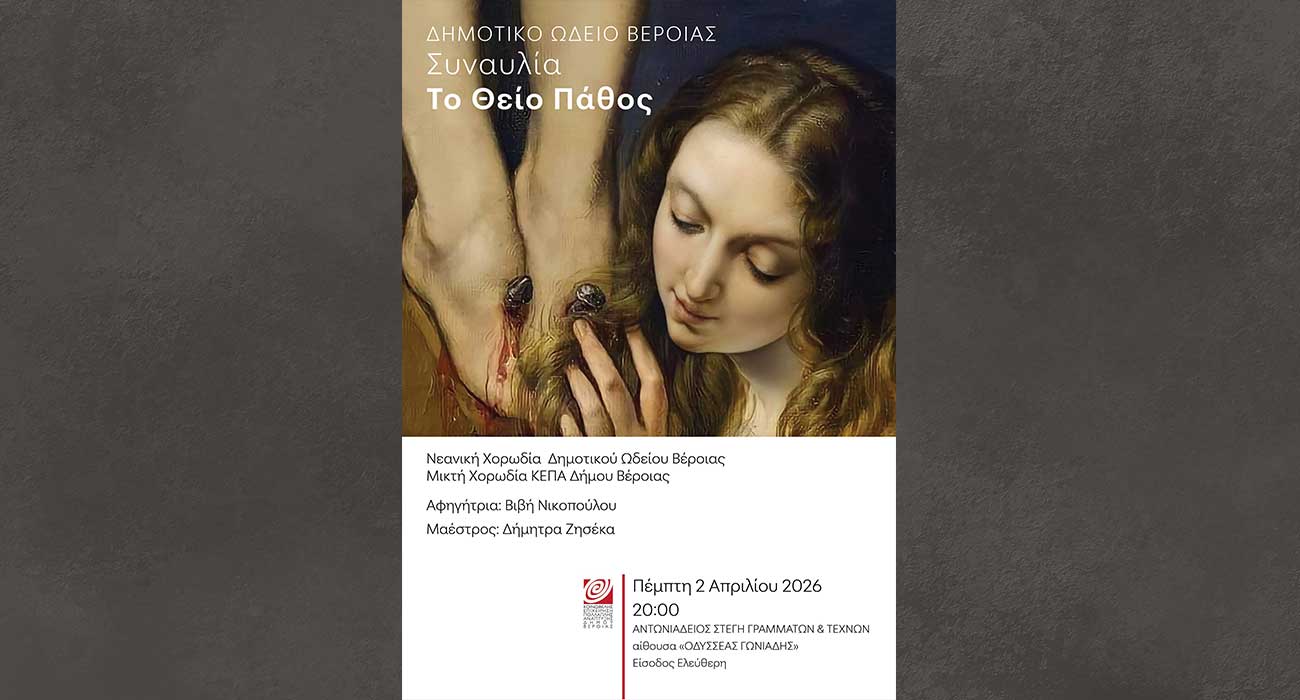 Ποιητική και μουσική περιήγηση στο «Θείο Πάθος», μέσα από έργα σημαντικών Ελλήνων δημιουργών