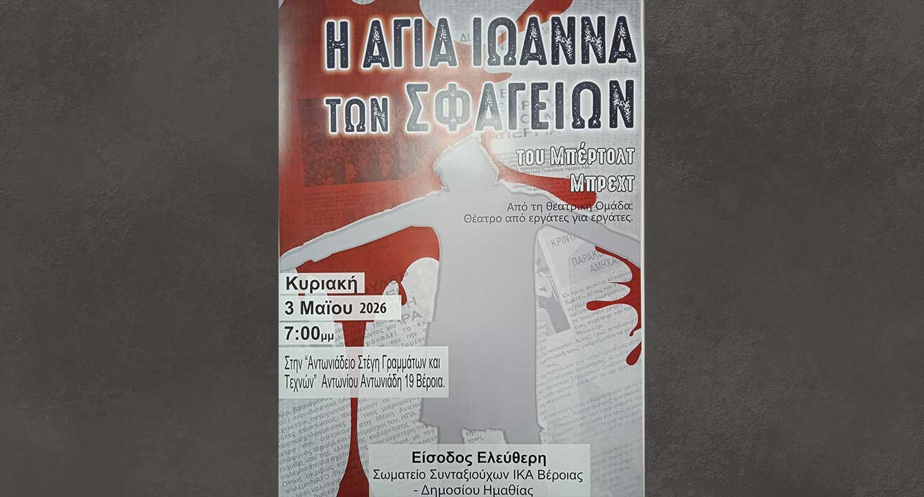 Η «Αγία Ιωάννα των Σφαγείων» του Μπρεχτ, από την Ομάδα «Θέατρο από εργάτες για εργάτες»