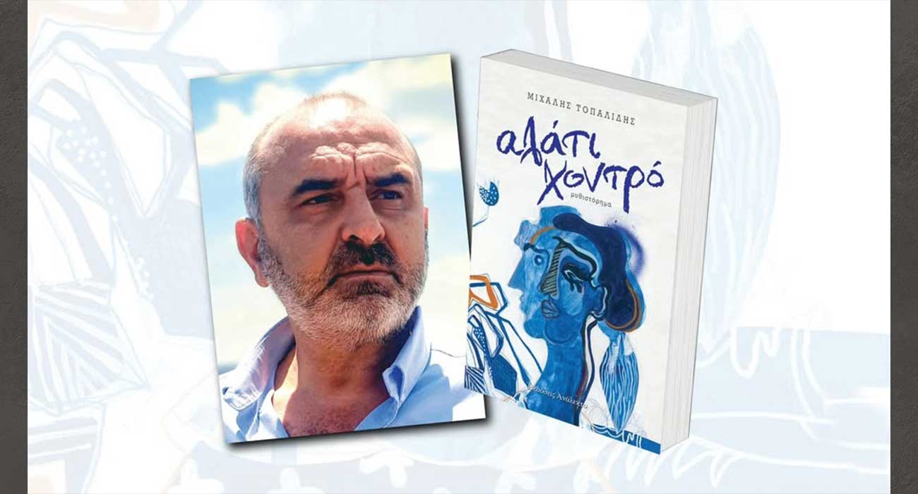 Παρουσιάζεται στη Στέγη, το βιβλίο του Μιχάλη Τοπαλίδη, «Αλάτι Χοντρό»