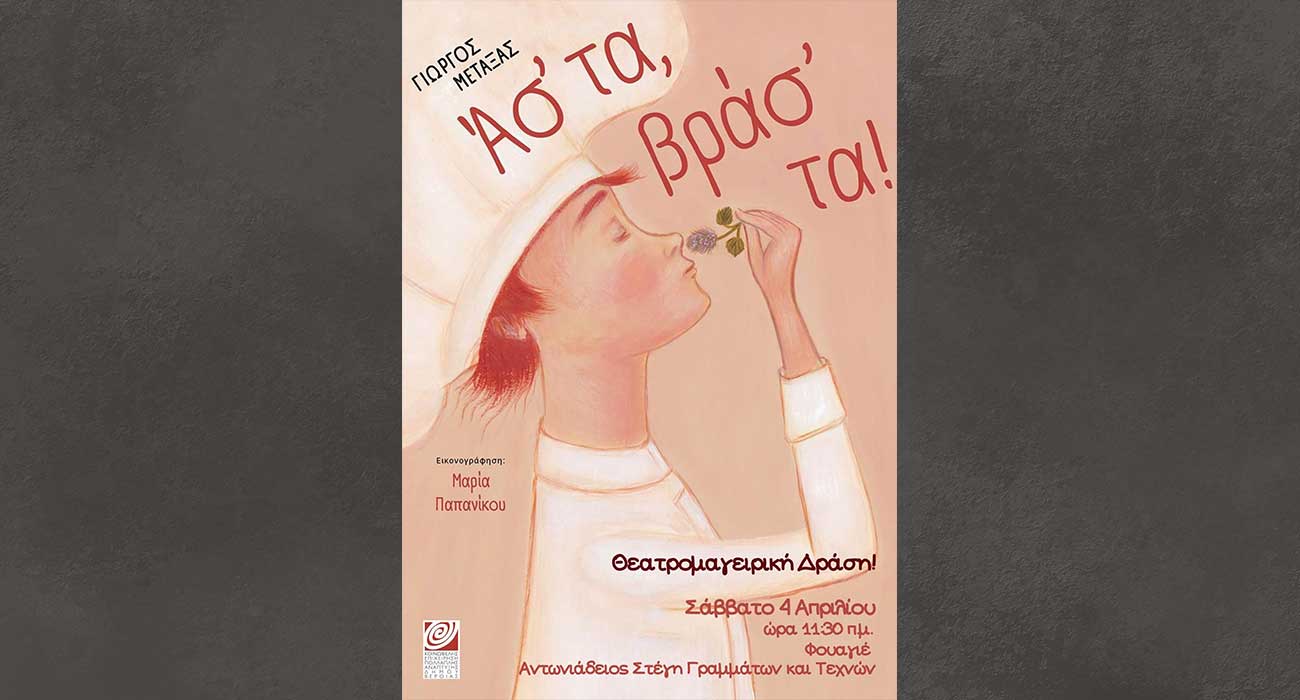 Θεατρομαγειρική παρουσίαση του βιβλίου «Ασ’ τα βρασ’ τα!», του Γ. Μεταξά