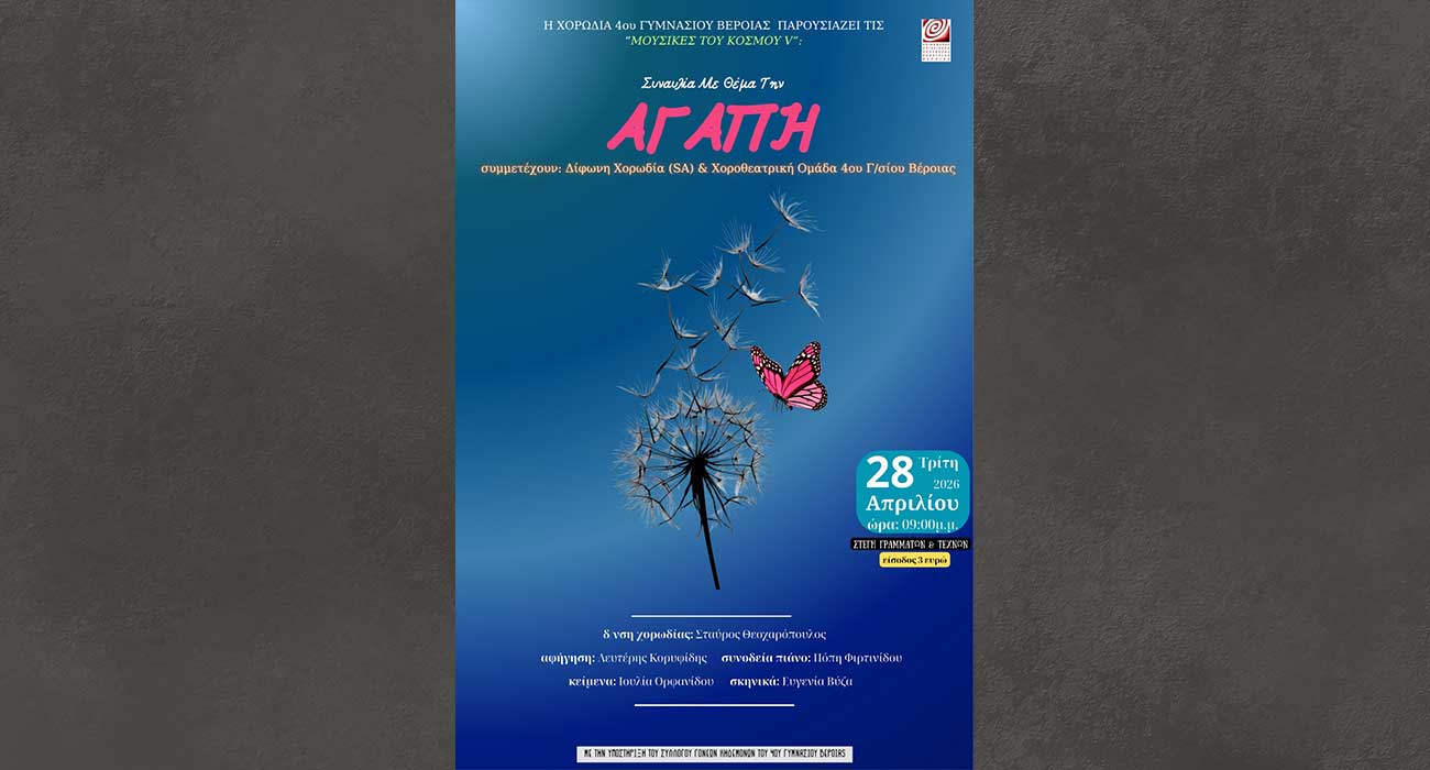 Μουσικοθεατρική παράσταση για την ΑΓΑΠΗ, με τη δίφωνη χορωδία και τη χοροθεατρική ομάδα του 4ου Γυμνασίου Βέροιας