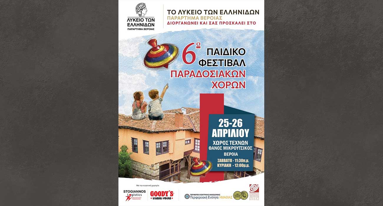 6ο Παιδικό Φεστιβάλ Παραδοσιακών Χορών από το Λύκειο των Ελληνίδων Βέροιας