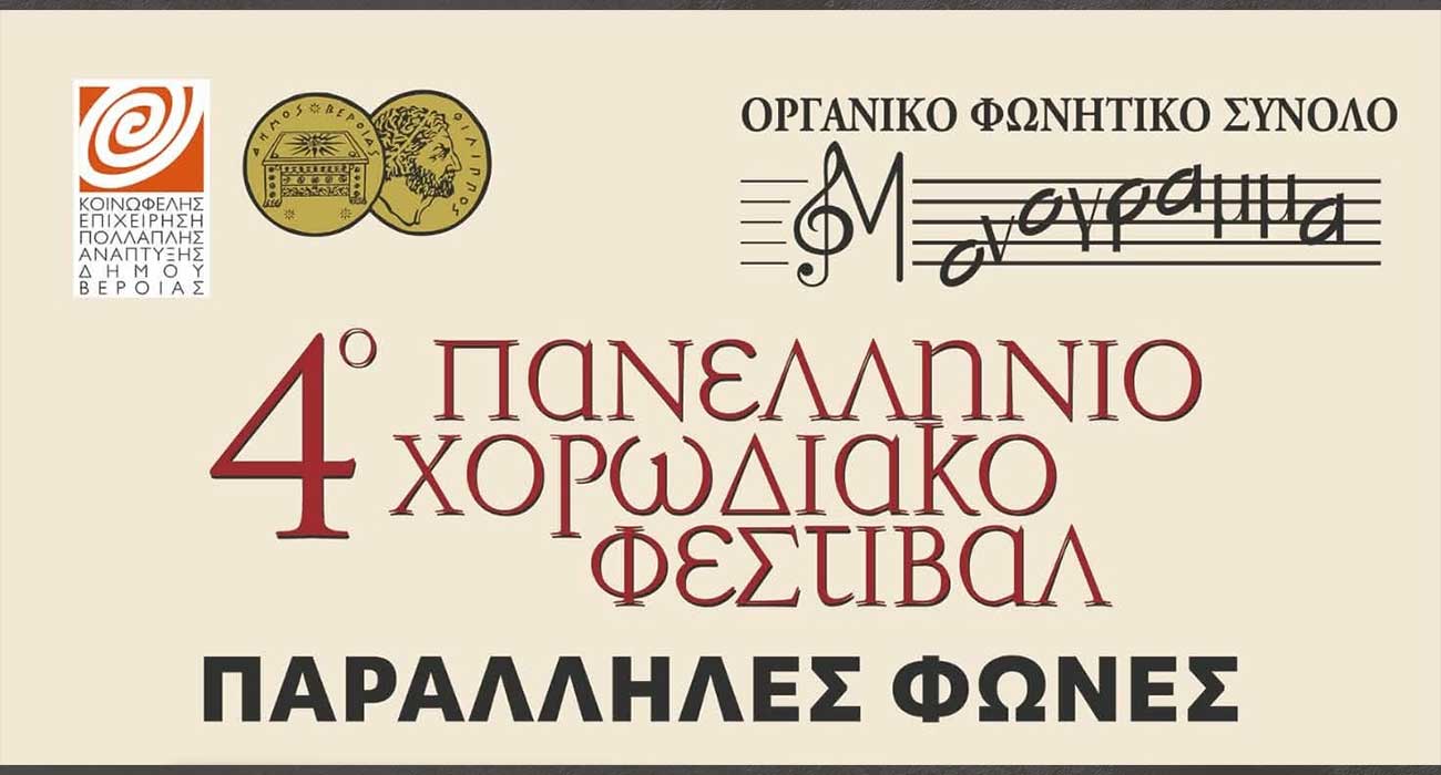 4ο Φεστιβάλ Χορωδιών «Παράλληλες Φωνές», από το ΜΟΝΟΓΡΑΜΜΑ στον Χώρο Τεχνών