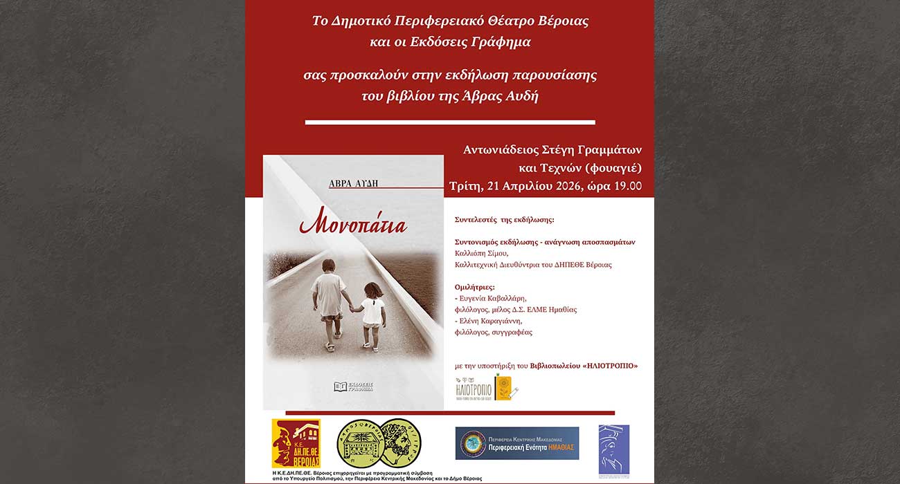 Τα «Μονοπάτια» της Άβρας Αυδή, στο φουαγιέ της Στέγης