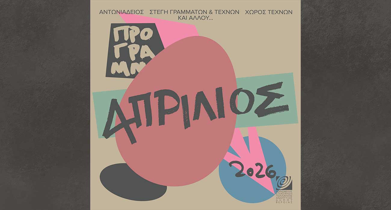 Πρόγραμμα Απριλίου