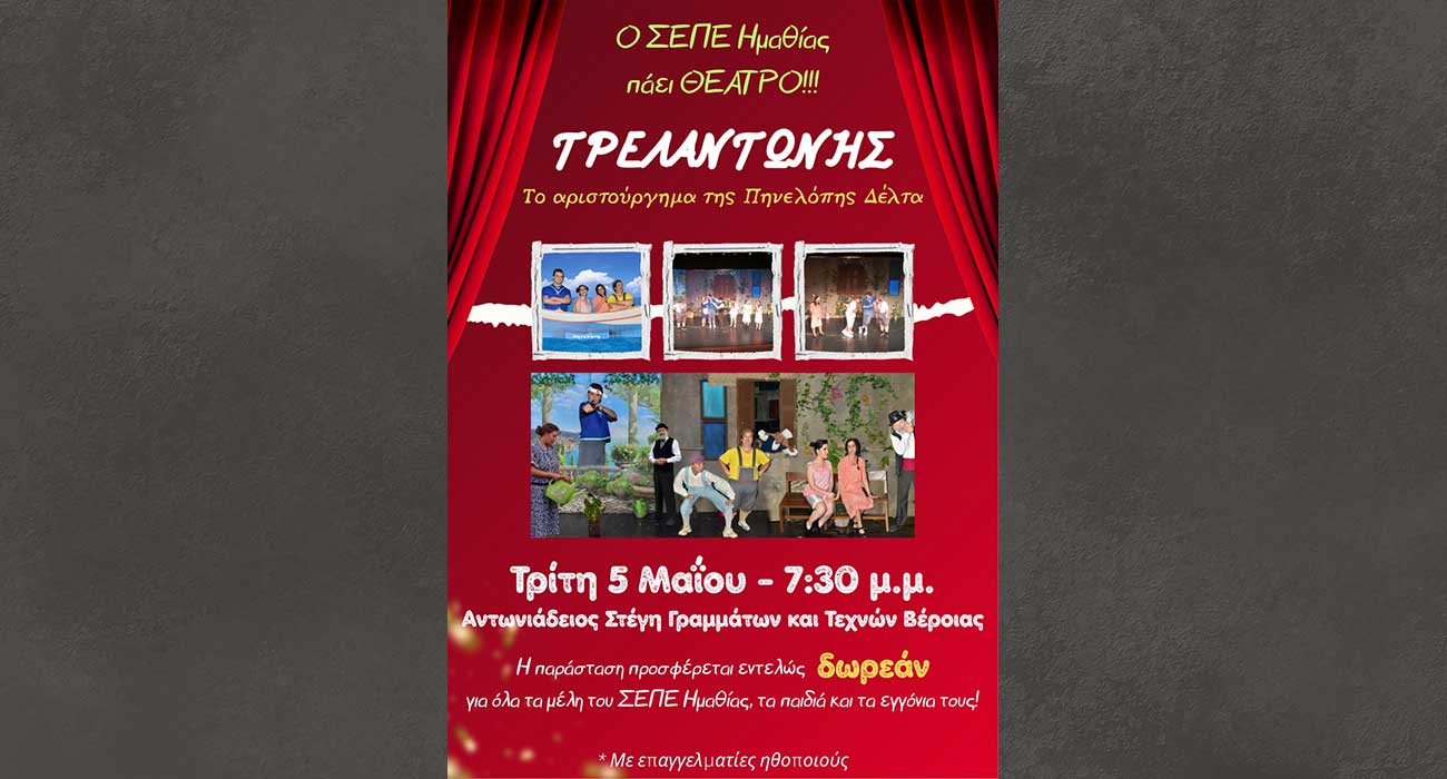Ο «ΤΡΕΛΑΝΤΩΝΗΣ», δωρεάν θεατρική παράσταση για μέλη του ΣΕΠΕ Ημαθίας