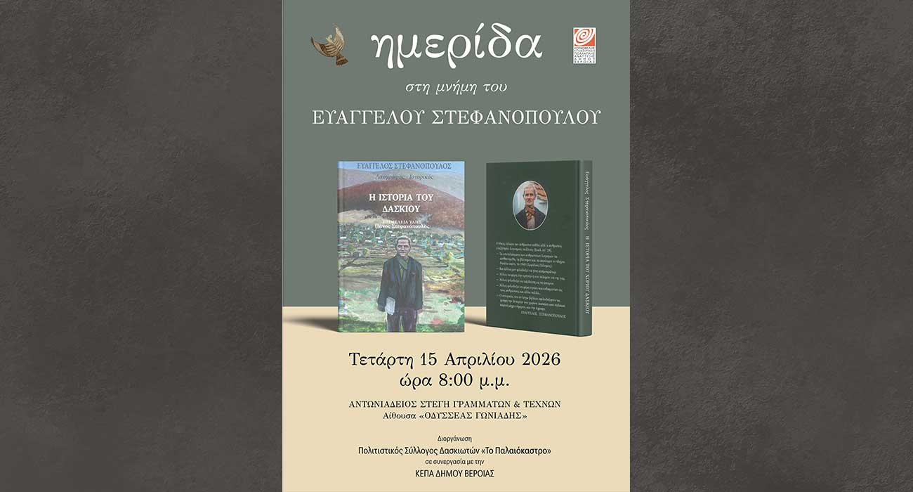 Ημερίδα για το έργο του λαογράφου των Πιερίων, Ευάγγελου Στεφανόπουλου, 40 χρόνια μετά τον θάνατό του