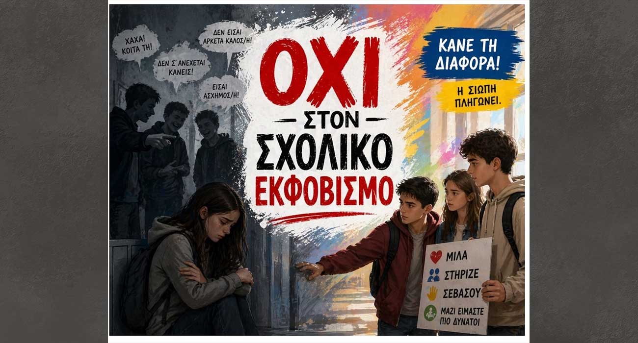 Ημερίδα στον Χώρο Τεχνών, για τον σχολικό εκφοβισμό