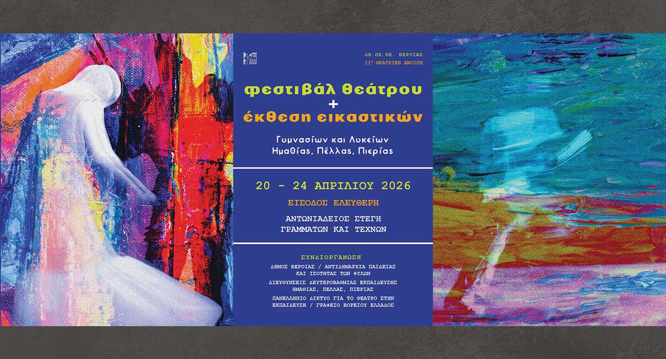 11η Θεατρική Άνοιξη Εφήβων Ημαθίας, Πέλλας και Πιερίας, από το ΔΗΠΕΘΕ Βέροιας