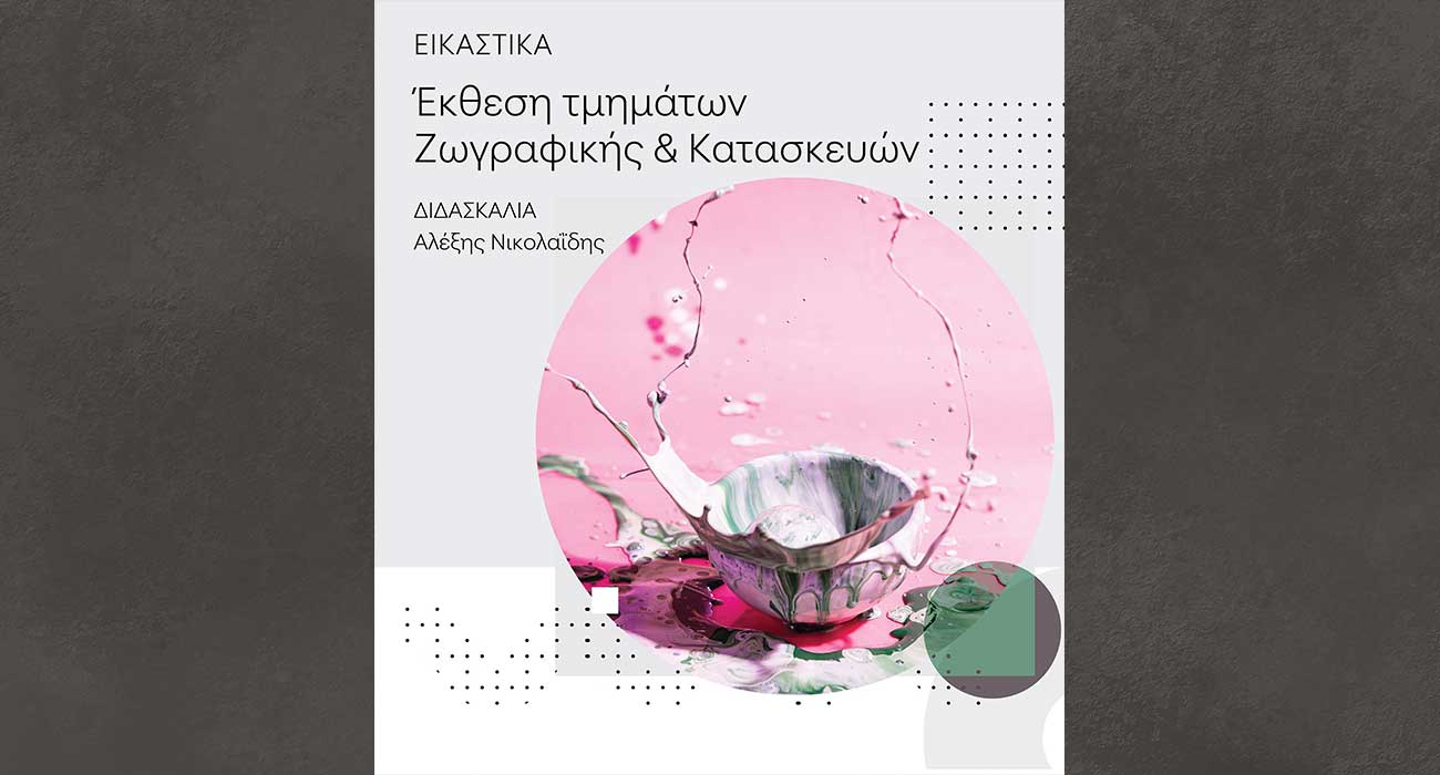 Έκθεση ζωγραφικής και κατασκευών στο φουαγιέ της Στέγης