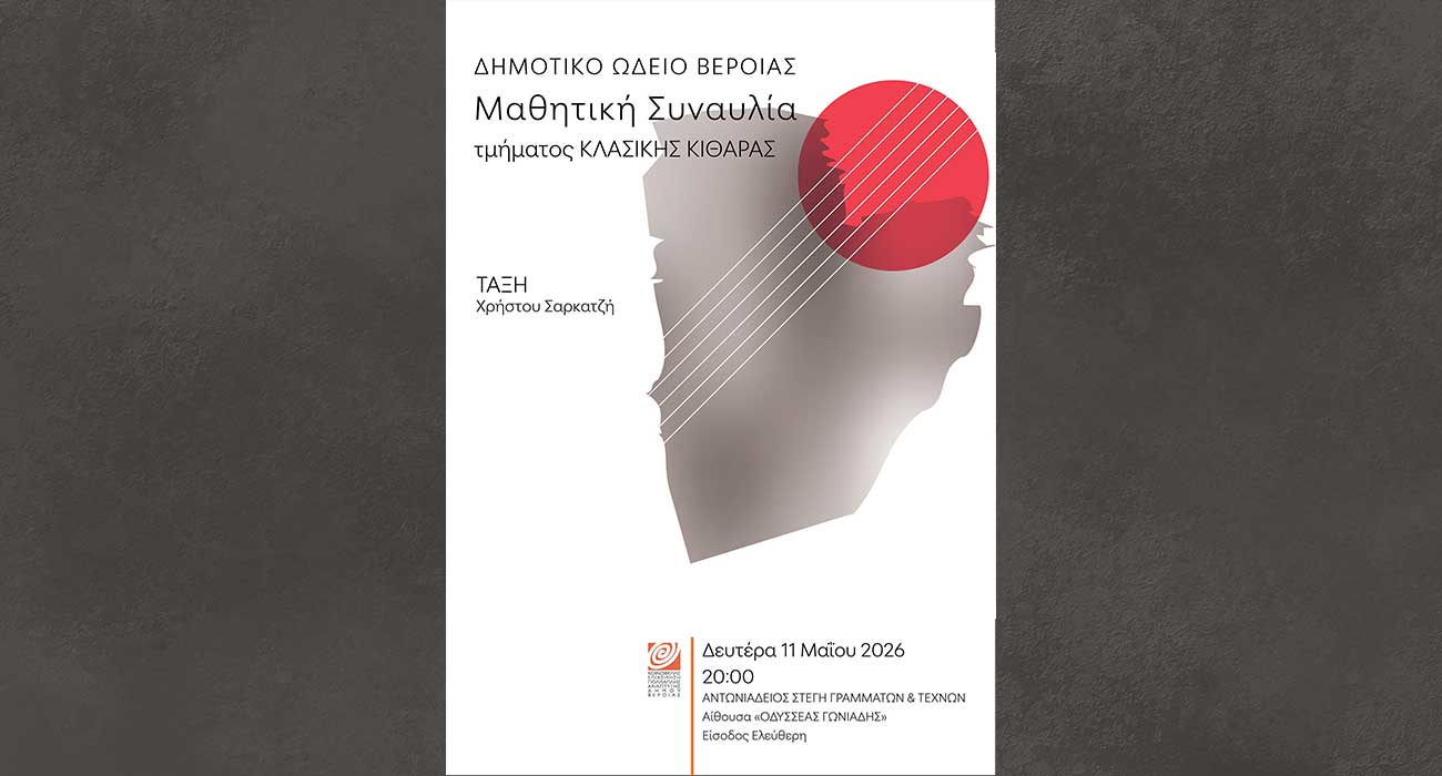 Μαθητική συναυλία κλασικής κιθάρας στη Στέγη