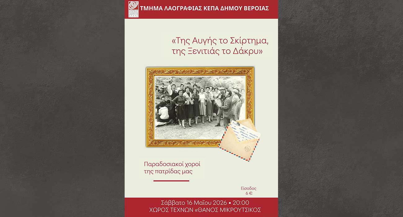 «Της αυγής το σκίρτημα, της ξενιτιάς το δάκρυ», από το Τμήμα Λαογραφίας της ΚΕΠΑ Δ. Βέροιας, στον Χώρο Τεχνών