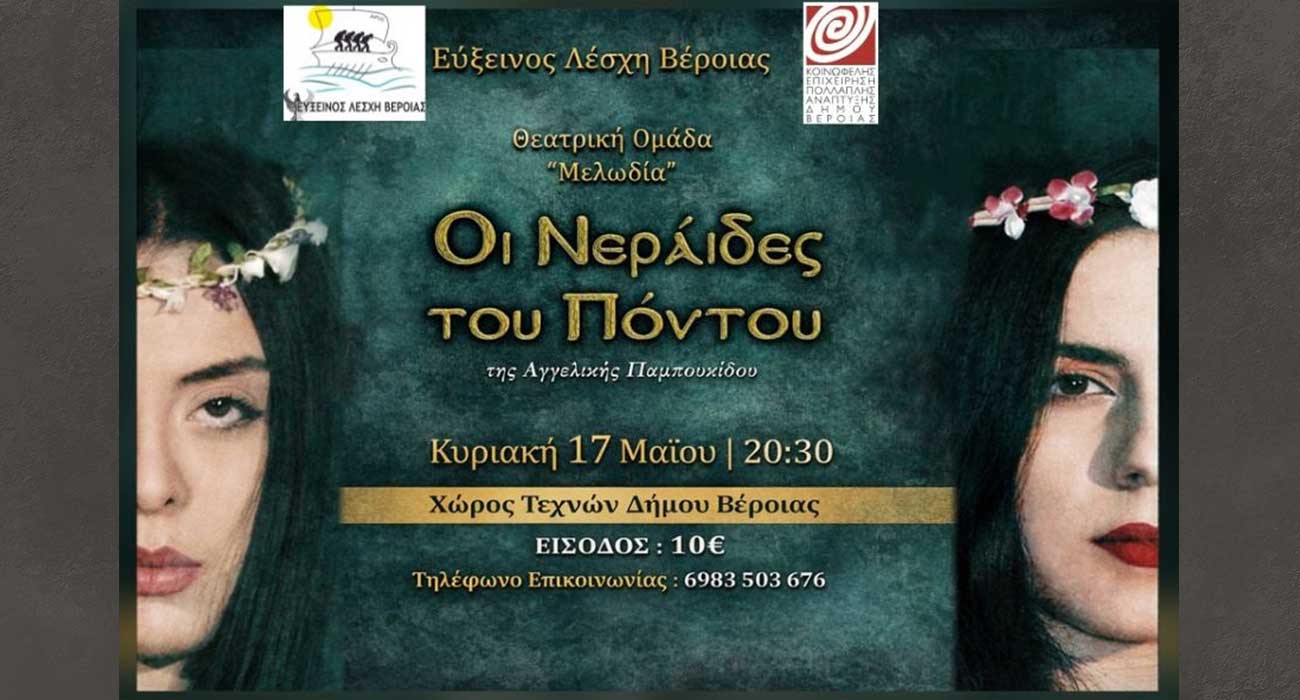 «Οι Νεράιδες του Πόντου»: Μουσικοθεατρική παράσταση στον Χώρο Τεχνών