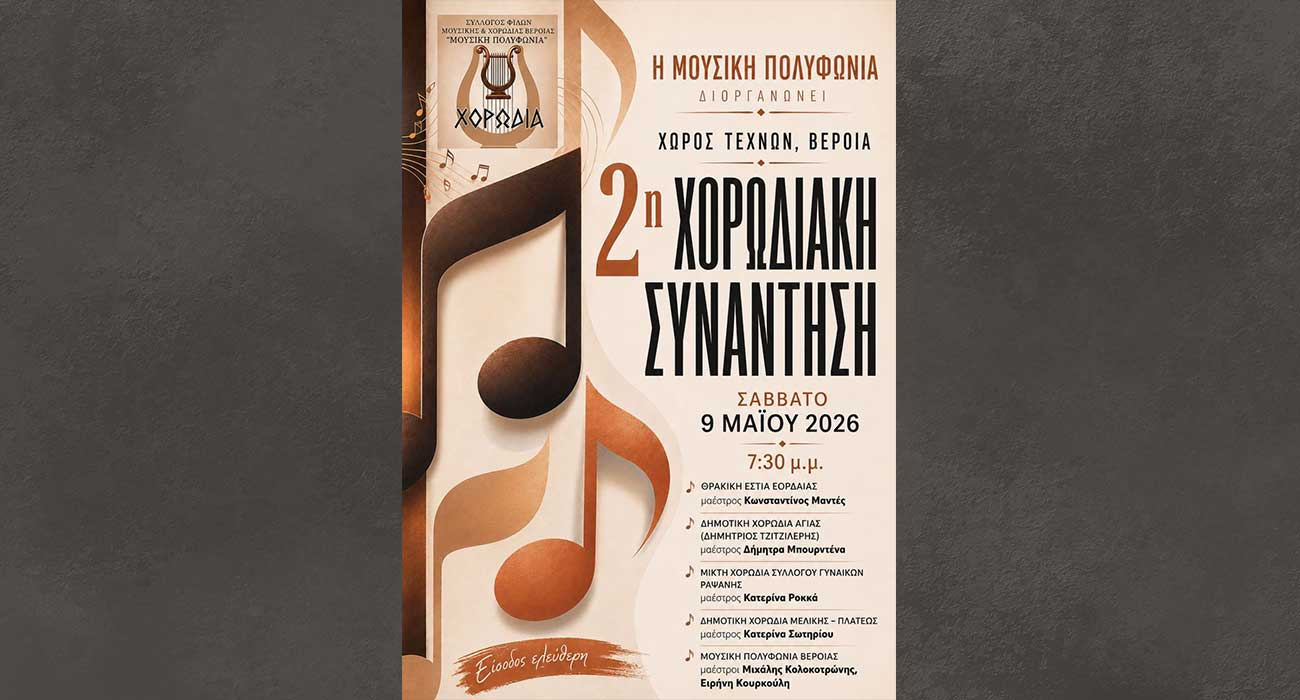 2η Χορωδιακή Συνάντηση της «Μουσικής Πολυφωνίας» στον Χώρο Τεχνών
