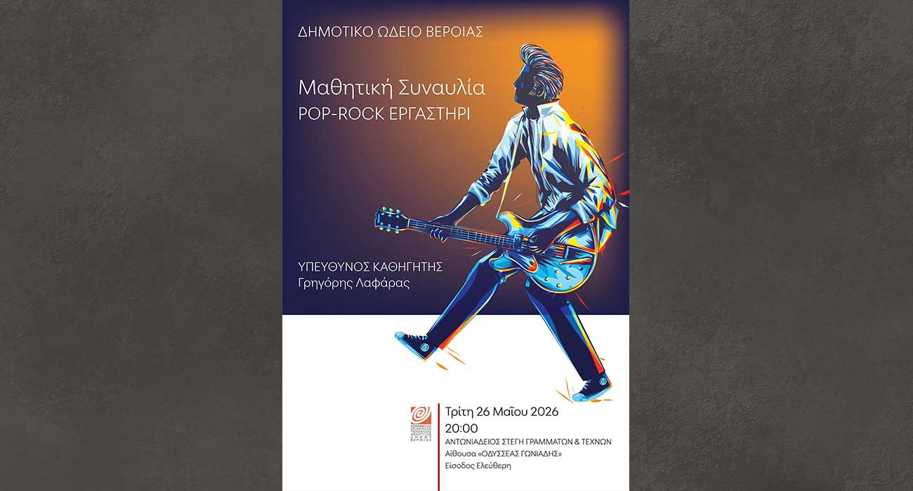 Μαθητική συναυλία Pop Rock, στη Στέγη